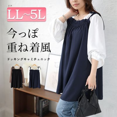 ドッキングキャミソールチュニック 楽ちん 着痩せ Aライン LL-5L