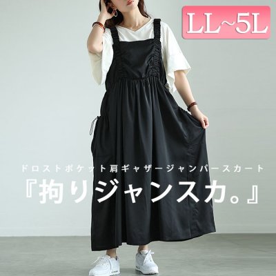 ドロストポケット肩ギャザージャンパースカート