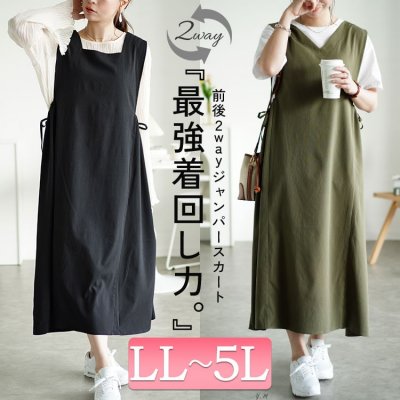 楊柳前後2wayドロストジャンパースカート