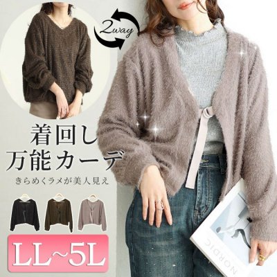前後2wayラメシャギーニットカーディガン