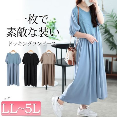 異素材ドッキングワンピース