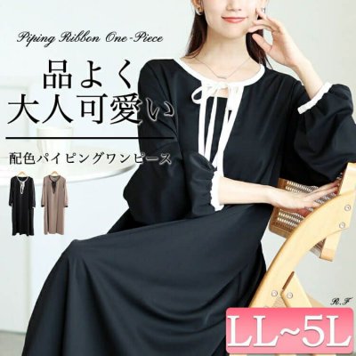 配色パイピングリボンAラインワンピース
