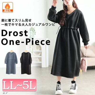 裏起毛ウエストドロスト切り替えワンピース