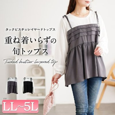 タックペプラムビスチェ重ね着風ロンT