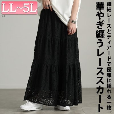 総レースティアードフレアスカート 細見せ ぽっちゃり 可愛い LL-5L