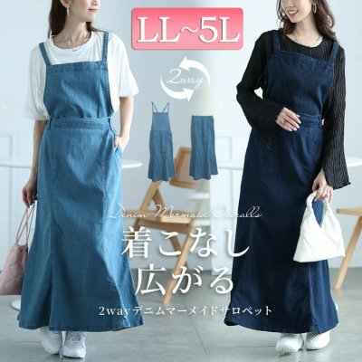 2wayデニムマーメイドサロペット