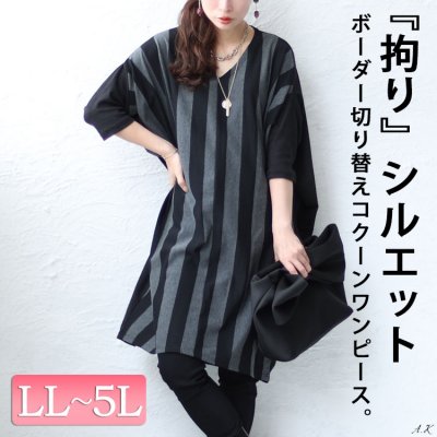 ストライプ切り替えコクーンワンピース