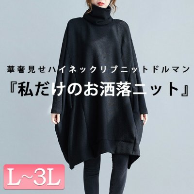 ハイネックリブニットドルマンプルオーバー レディース トップス 着痩せ F(L-3L)