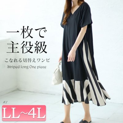 ストライプ切替えロングワンピース 高見え 楽ちん Aライン LL-4L