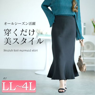 ストレッチニットマーメイドスカート