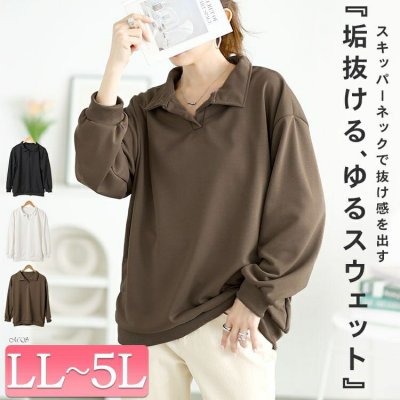 スキッパー襟オーバーサイズスウェット