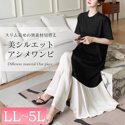 異素材アシンメトリーフレアワンピース