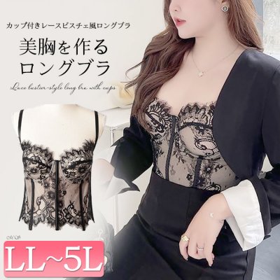 レース重ねビスチェ風ロングブラ