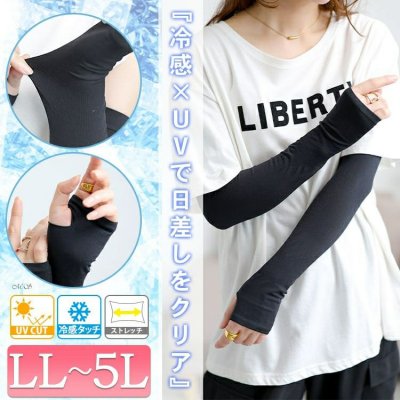 指穴付き冷感ロングアームカバー