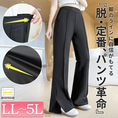 センターラインスリットフレアパンツ