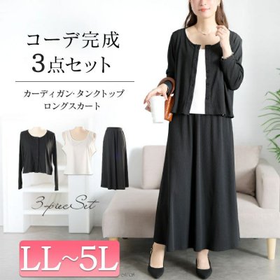 カーデ&タンクトップ&ロングスカート3点セット