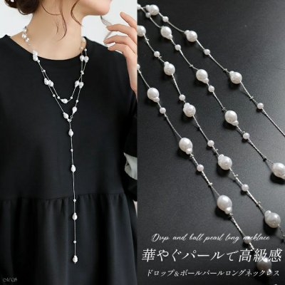 ドロップ＆ボールパールロングネックレス