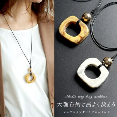 マーブルリングロングネックレス