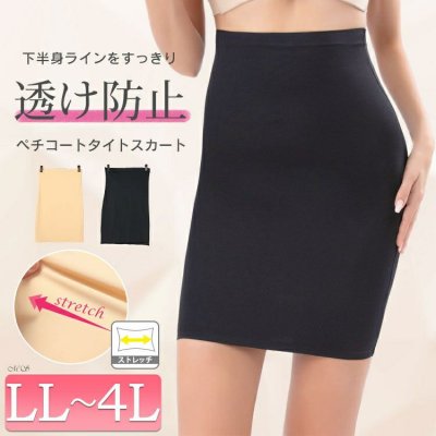 シームレスペチコートタイトスカート