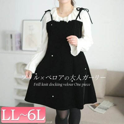 フリルニットドッキングベロアワンピース