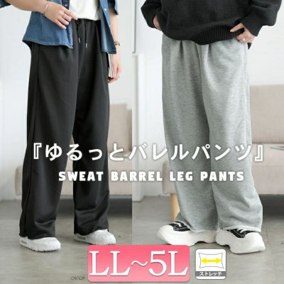 スウェットバレルレッグパンツ