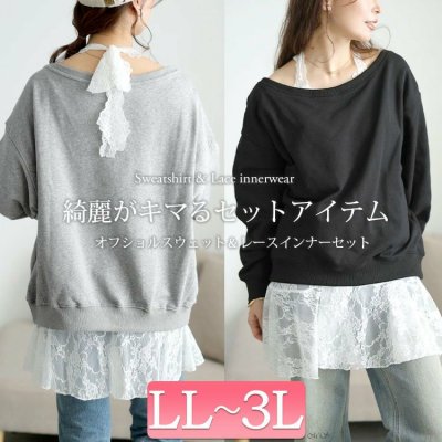 オフショルスウェット＆ホルターネックレースインナーセット
