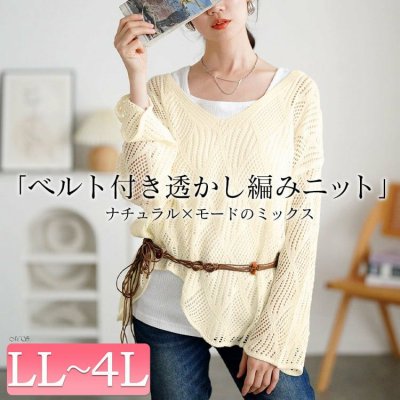 紐ベルト付き透かし編みアシメニット