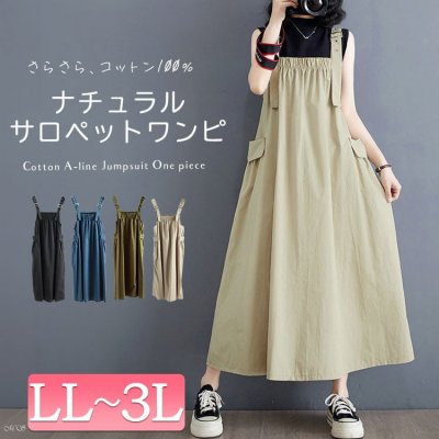 コットンAラインサロペットワンピース 女子会 無地 フェミニン LL-3L
