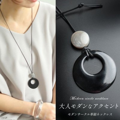 モダンサークル革紐ネックレス 大人 高見え 小顔効果 F