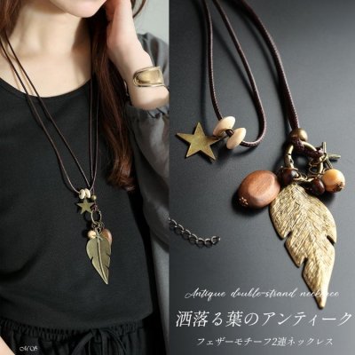 アンティークフェザーモチーフ2連コードネックレス 大人 調整可能 50代 