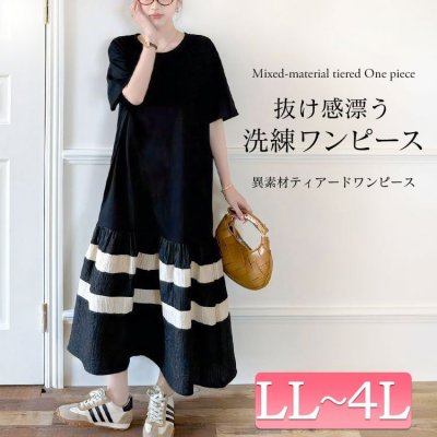 異素材切替えティアードワンピース 楽ちん 綿混 女子会 LL-4L