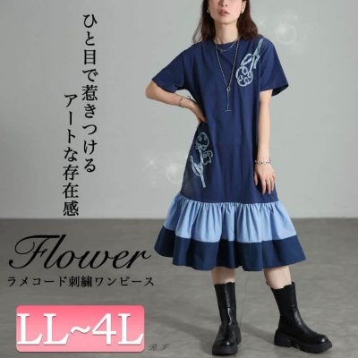 ラメコード刺繍ティアードワンピース ストレッチ 大人 40代 LL-4L