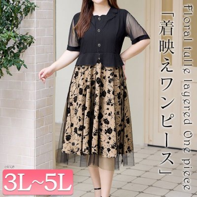 花柄チュール重ねドッキングワンピース 楽ちん ポリエステル 結婚式 3L-5L