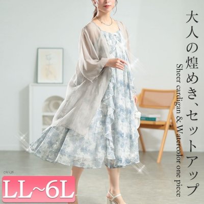 シアーカーディガン＆水彩フリルワンピースセット レディース セットアップ ガーリー LL-6L