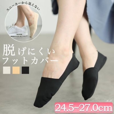 深履きフットカバーソックス ぽっちゃり 無地 楽ちん 24.5-27.0cm