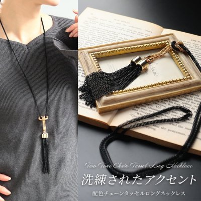 配色チェーンタッセルロングネックレス F