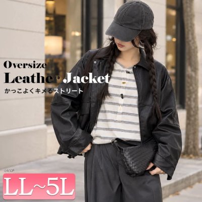 オーバーサイズフェイクレザージャケット レディース アウター 楽ちん LL-5L