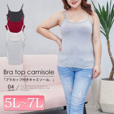 ブラカップ付きキャミソール