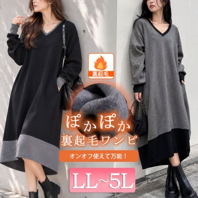 裏起毛Vネックワンピースコクーン 着痩せ カジュアル LL-5L