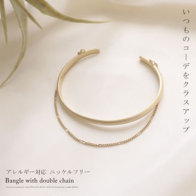 2連チェーン付きバングル