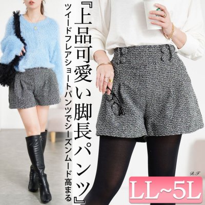 ツイードフレアショートパンツ