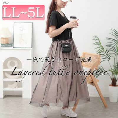 配色チュールドッキングワンピース