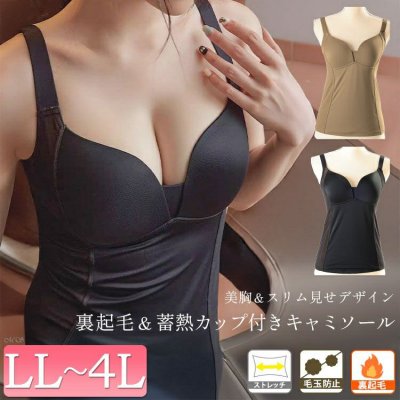 裏起毛＆蓄熱カップ付きキャミソール