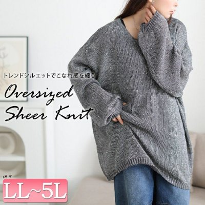 オーバーサイズラメニット