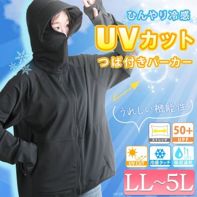 着る日傘！UVカットつば付きパーカーレディース アウター 接触冷感 LL-5L