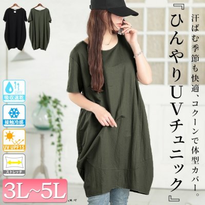 UVカット＆接触冷感ストレッチ鹿の子コクーンチュニック