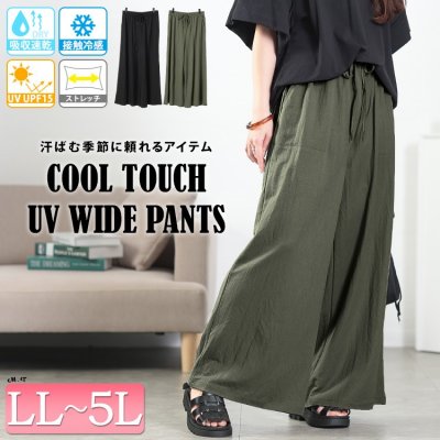 UVカット＆接触冷感ストレッチ鹿の子ワイドフレアパンツ