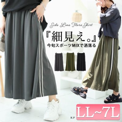 サイドラインテープフレアスカート