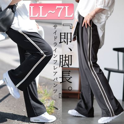 サイドラインテープフレアパンツ