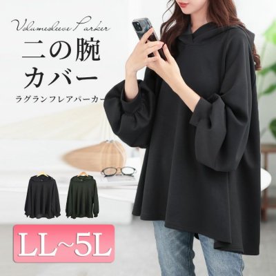 ボリュームスリーブラグランフレアパーカー